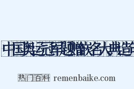 中国奥运冠军题赠嵌名大典造句是什么意思的图片